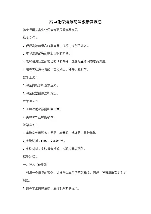 高中化学溶液配置教案及反思