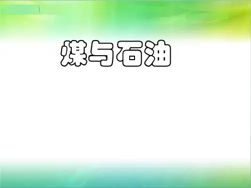 五年级下册科学课件-19煤与石油 冀教版 