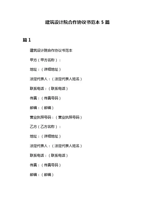 建筑设计院合作协议书范本5篇