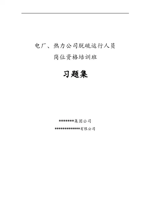 电厂、热力公司脱硫培训试题(卷)集(包含答案解析)