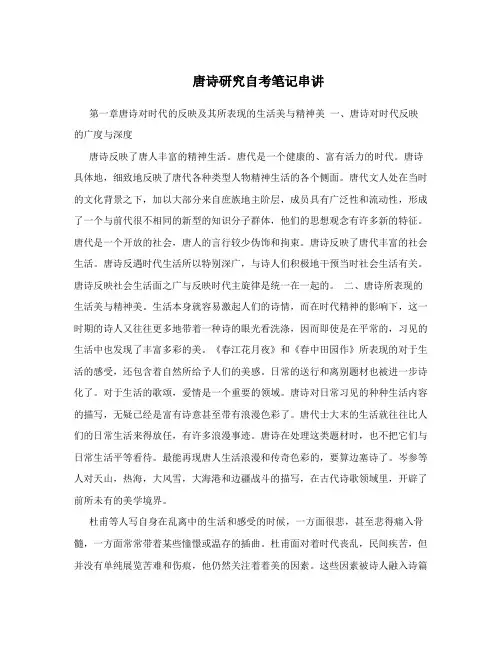 唐诗研究自考笔记串讲