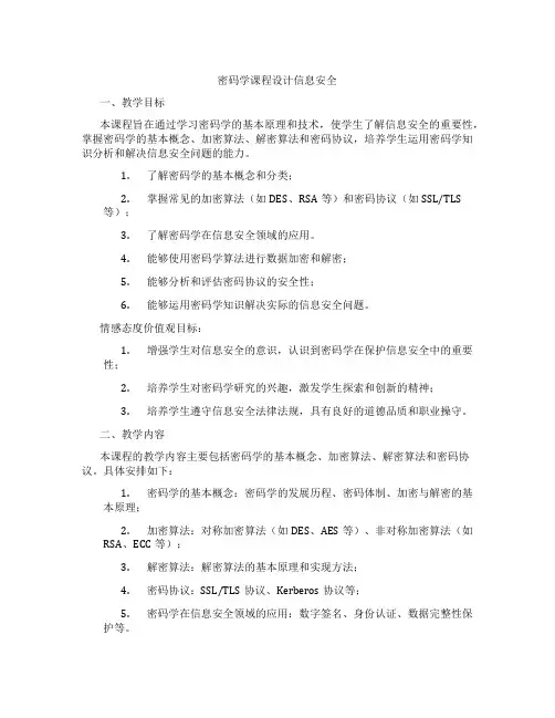 密码学课程设计信息安全