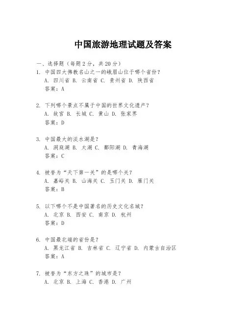 中国旅游地理试题及答案