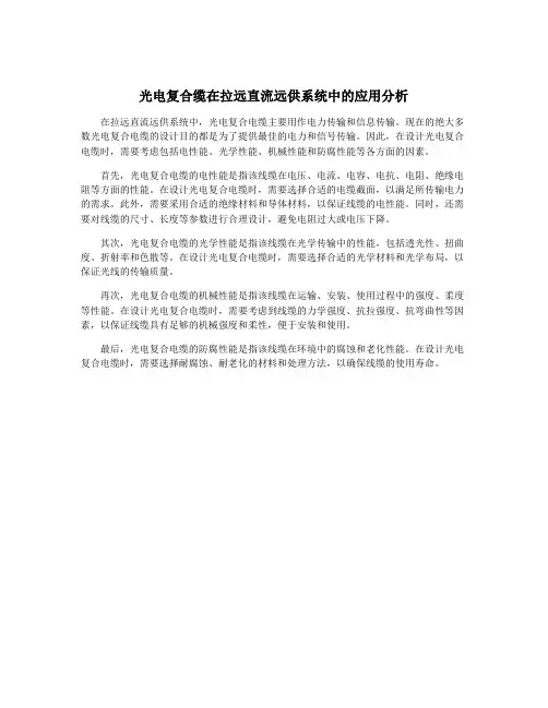 光电复合缆在拉远直流远供系统中的应用分析