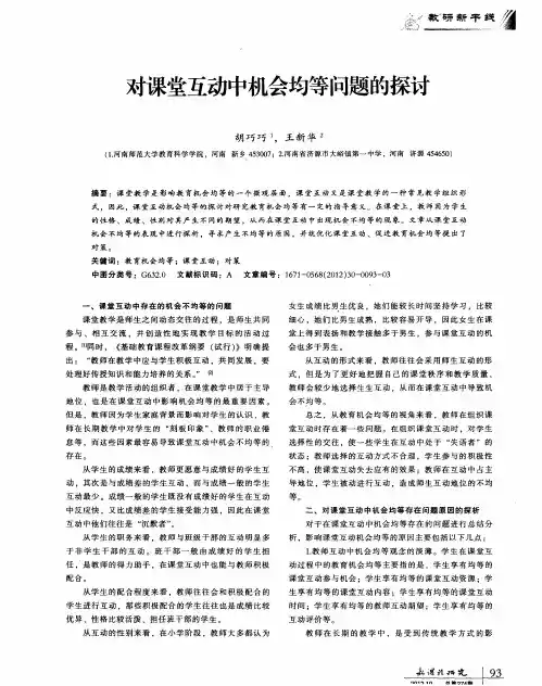 对课堂互动中机会均等问题的探讨