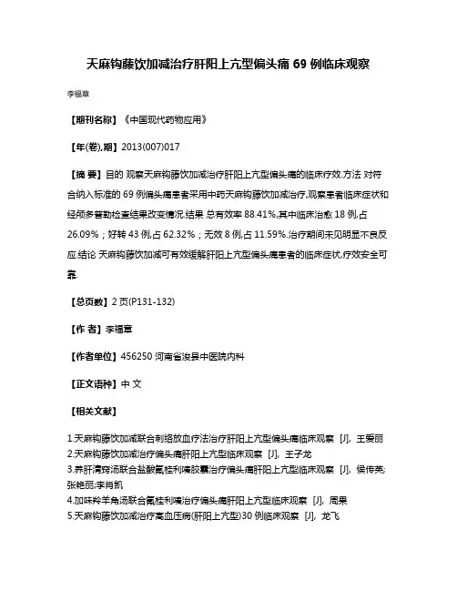 天麻钩藤饮加减治疗肝阳上亢型偏头痛69例临床观察