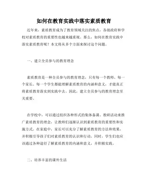如何在教育实践中落实素质教育