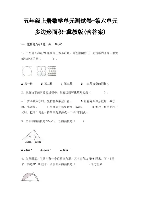五年级上册数学单元测试卷-第六单元 多边形面积-冀教版(含答案)