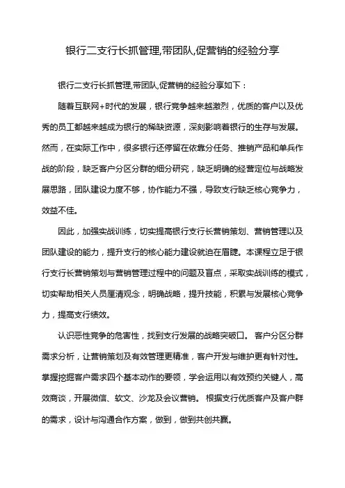 银行二支行长抓管理,带团队,促营销的经验分享