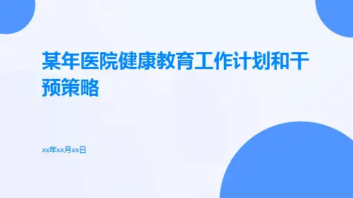 某年医院健康教育工作计划和干预策略