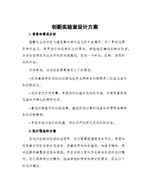 创新实验室设计方案