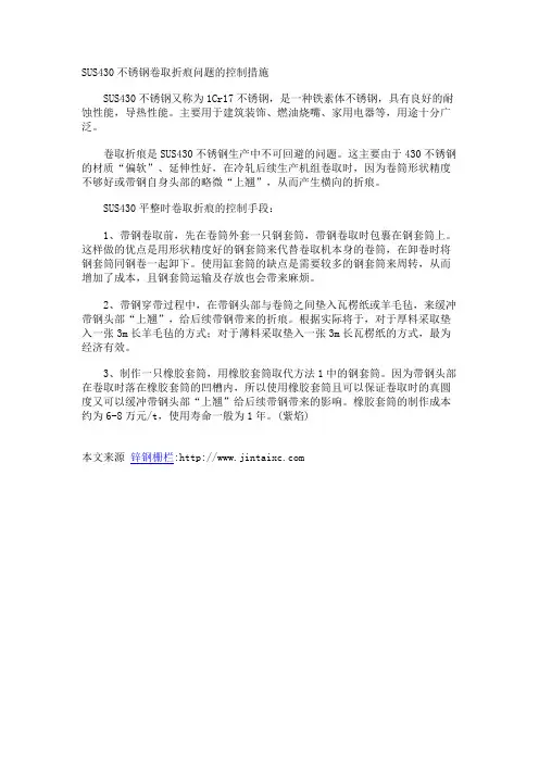 SUS430不锈钢卷取折痕问题的控制措施