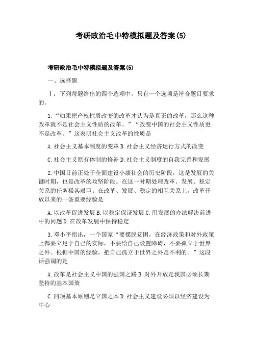 考研政治毛中特模拟题及答案(5)
