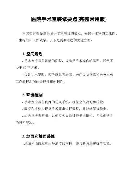 医院手术室装修要点(完整常用版)