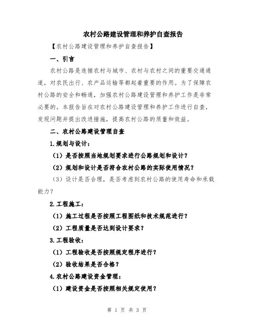农村公路建设管理和养护自查报告