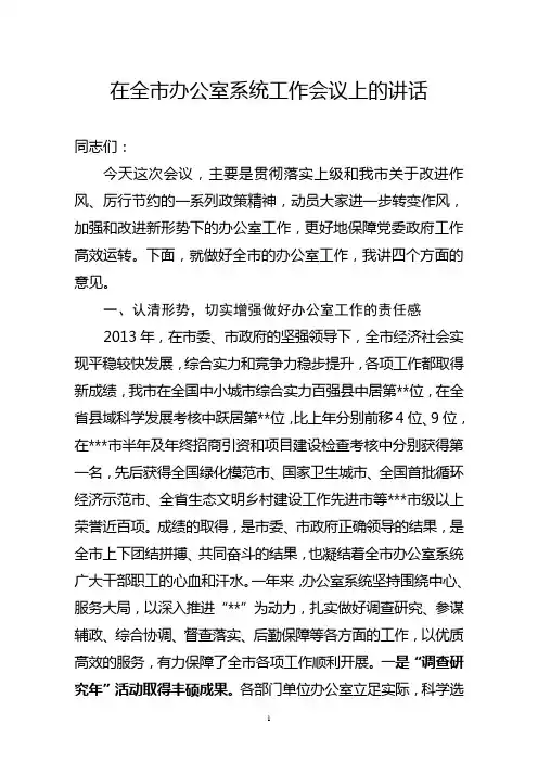 在全市办公室系统工作会议上的讲话