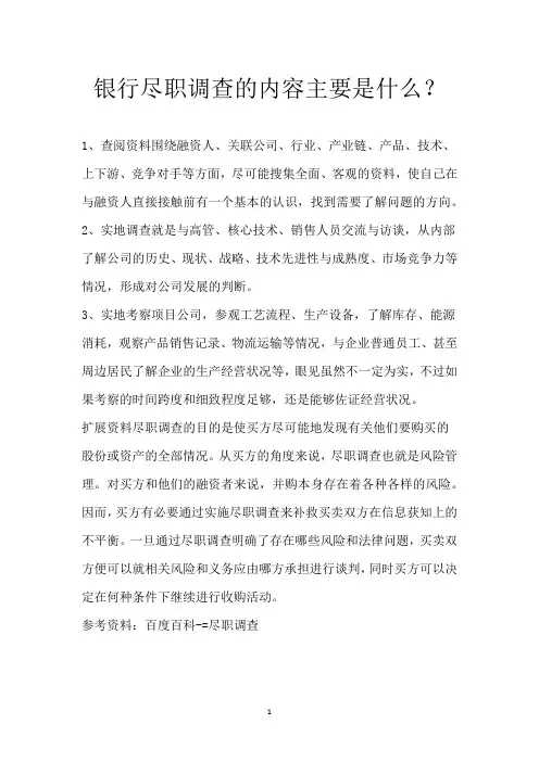 银行尽职调查的内容主要是什么？