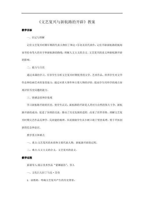 《 文艺复兴与新航路的开辟》教案