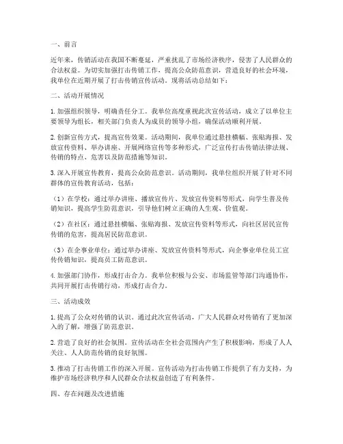 打击传销的宣传总结范文