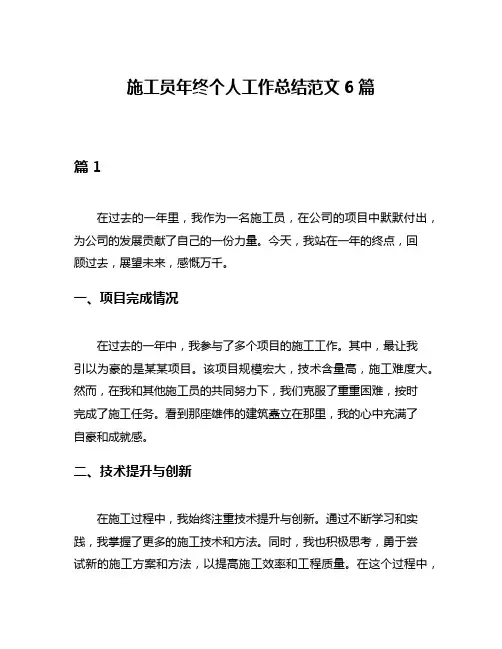 施工员年终个人工作总结范文6篇 2