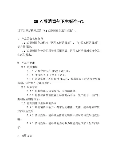 GB乙醇消毒剂卫生标准-V1