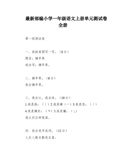 最新部编小学一年级语文上册单元测试卷 全册