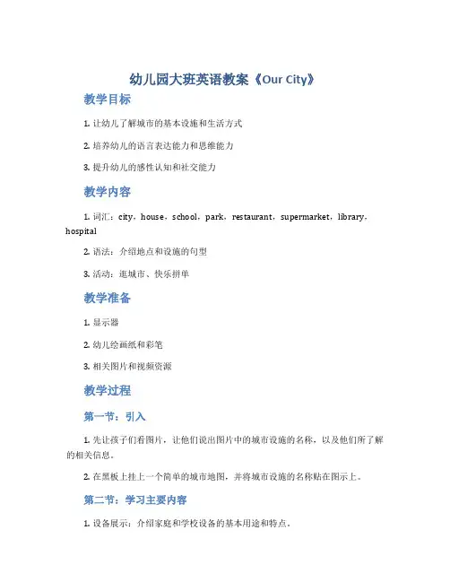 幼儿园大班英语教案《Our City》