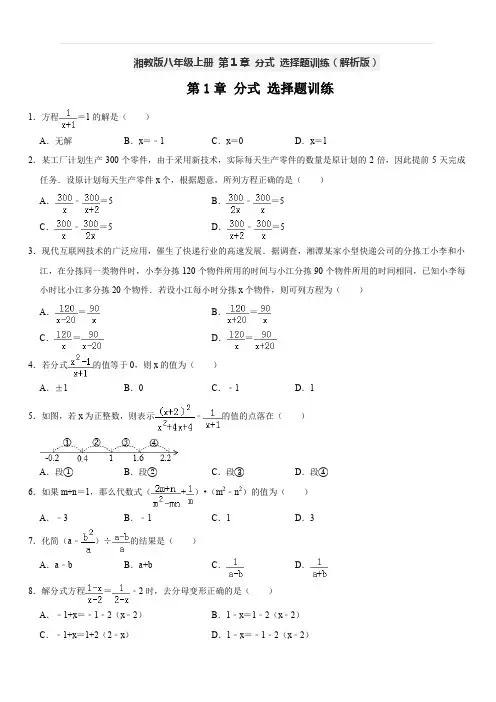 湘教版八年级数学上册 第1章 分式 选择题训练(解析版)