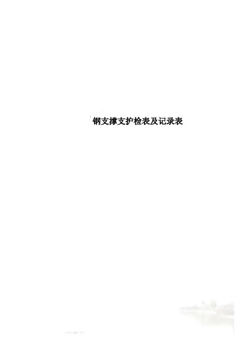 钢支撑支护检表及记录表