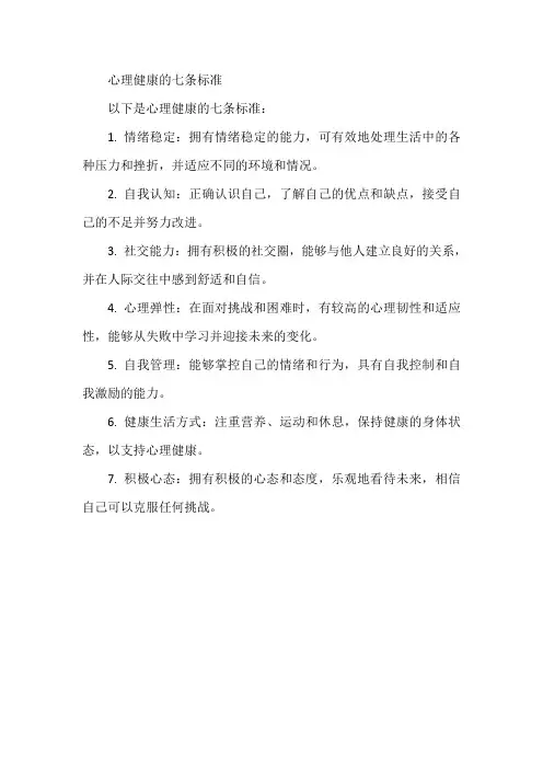 心理健康的七条标准