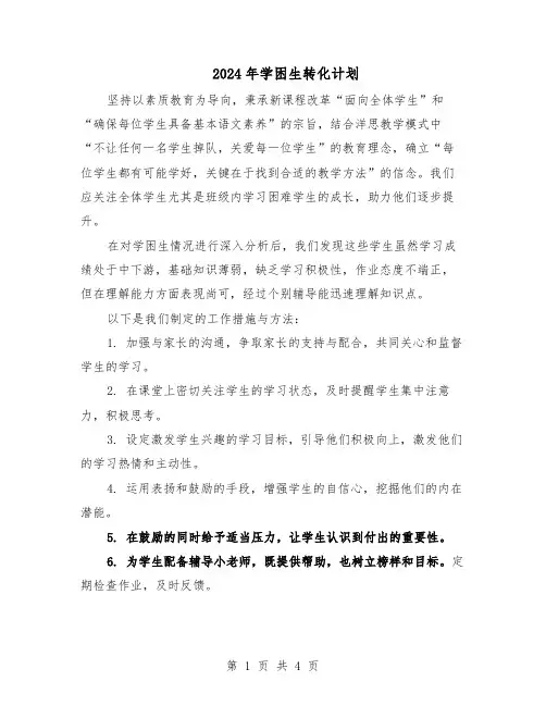 2024年学困生转化计划（二篇）