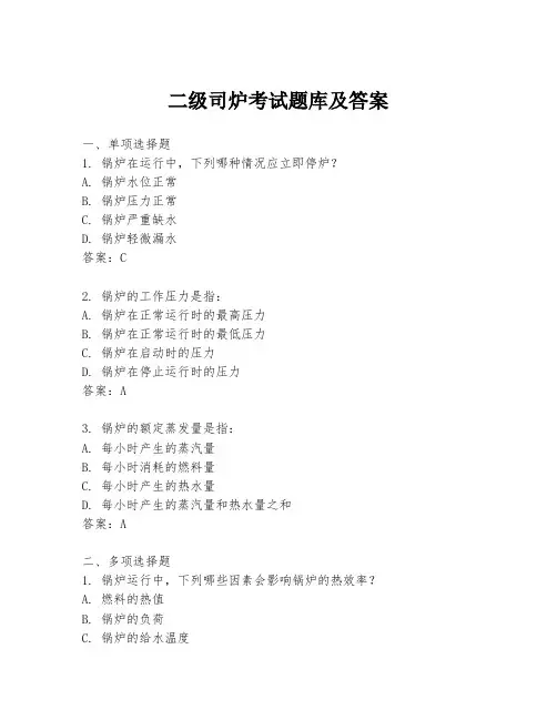 二级司炉考试题库及答案