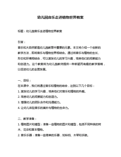 幼儿园音乐走进植物世界教案