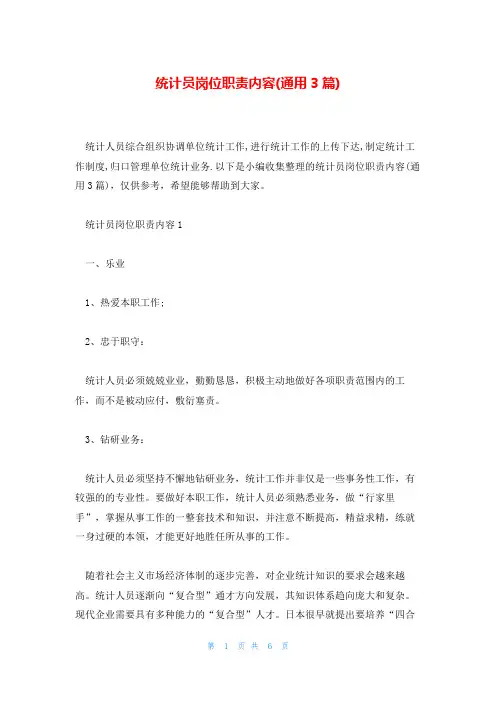 统计员岗位职责内容(通用3篇)