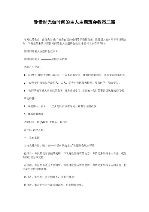 珍惜时光做时间的主人主题班会教案三篇
