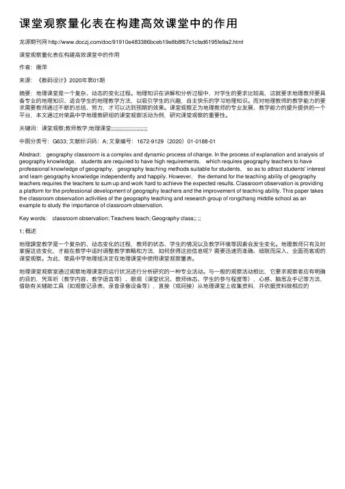 课堂观察量化表在构建高效课堂中的作用