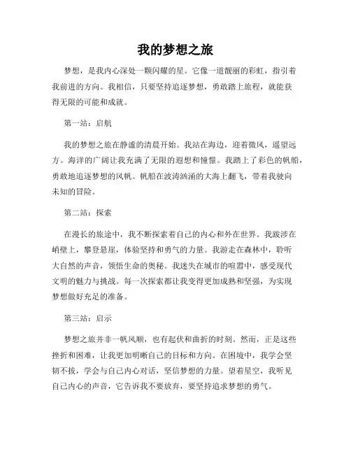 我的梦想之旅