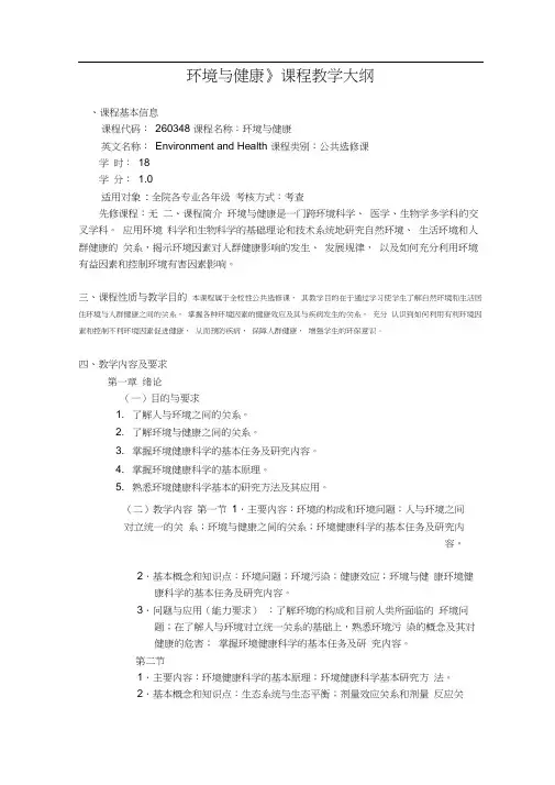 环境与健康-《环境与健康》课程教学大纲