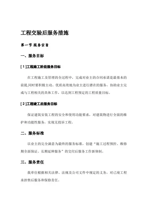 工程交验后服务措施