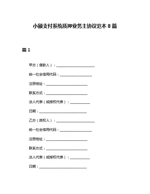 小额支付系统质押业务主协议范本8篇