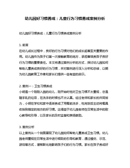 幼儿园好习惯养成：儿童行为习惯养成案例分析