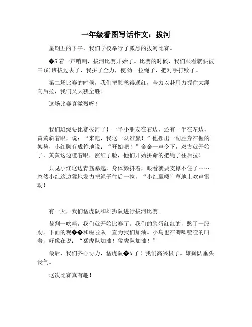 【小学生作文】一年级看图写话作文：拔河