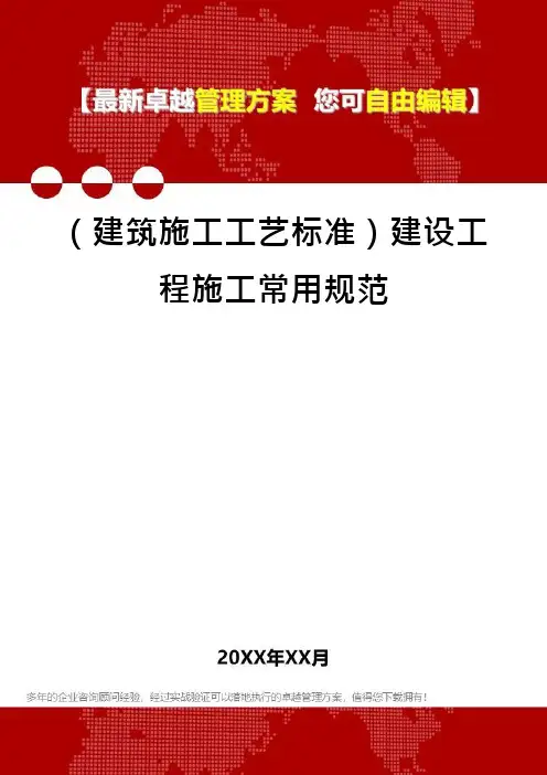 (建筑施工工艺标准)建设工程施工常用规范