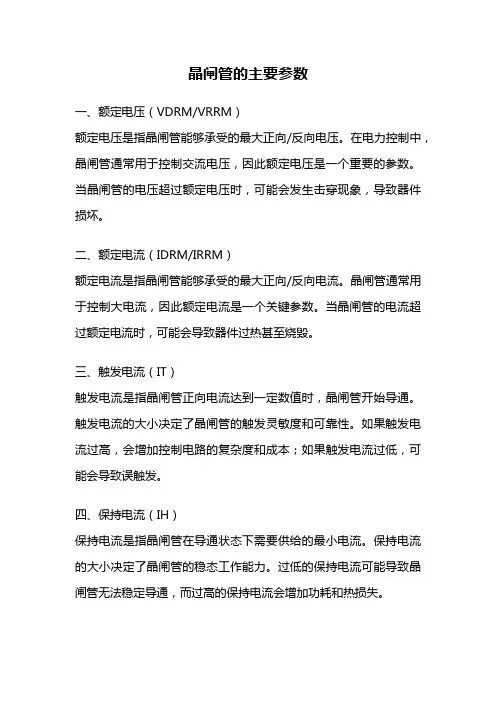 晶闸管的主要参数