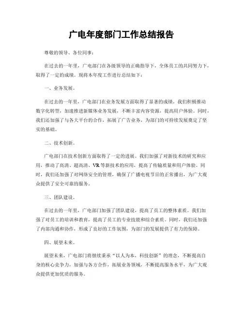 广电年度部门工作总结报告