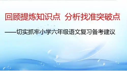 六年级语文总复习交流