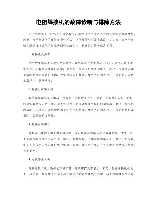 电阻焊接机的故障诊断与排除方法