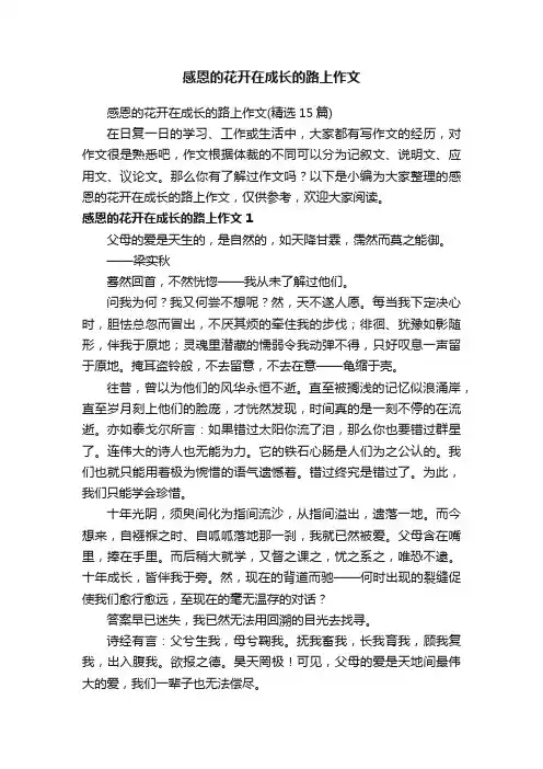 感恩的花开在成长的路上作文（精选15篇）