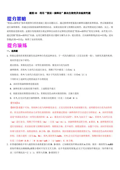 2020年高考生物提分策略题型08 利用“假说—演绎法”解决生物变异实验探究题(带答案解析)