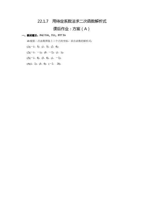 人教版九年级数学上典中点课后作业22.1.7用待定系数法求二次函数解析式(A)(含答案)